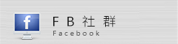 線上客服/粉絲團