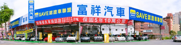 富祥汽車-高雄優質二手車
