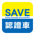 SAVE認證車聯盟標誌